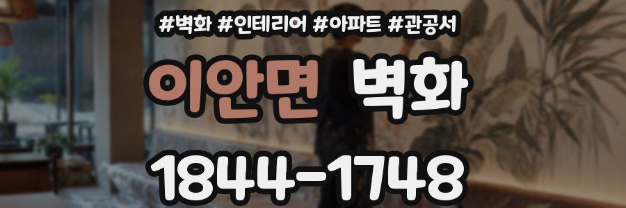 이안면 벽화