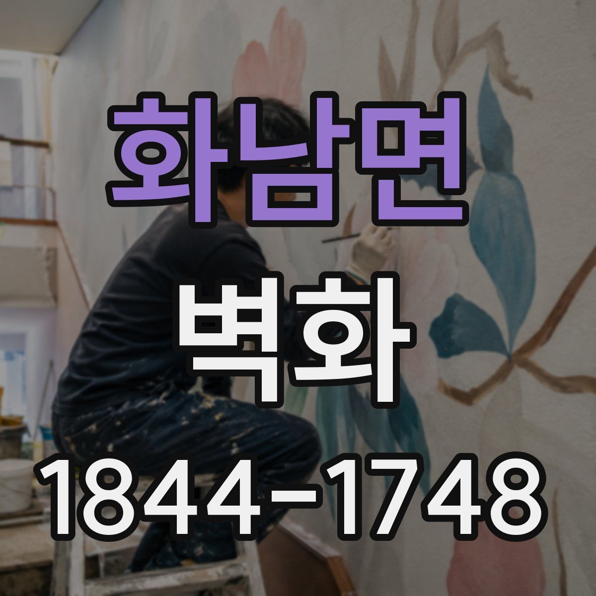 화남면 벽화