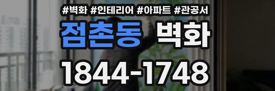 점촌동 벽화