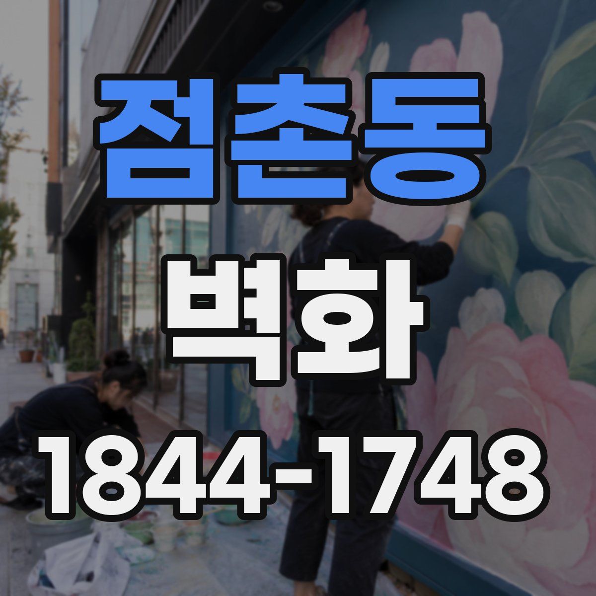 점촌동 벽화