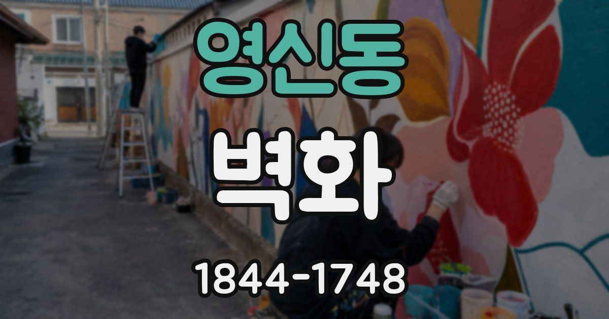 영신동 벽화