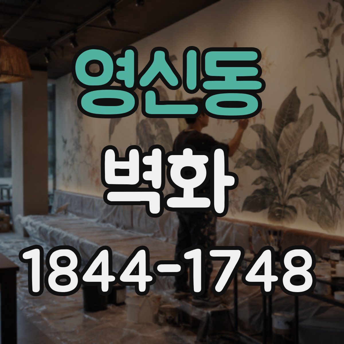 영신동 벽화