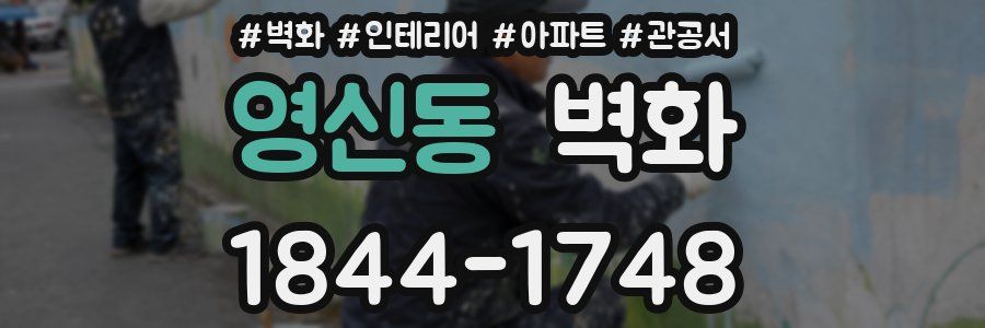 영신동 벽화
