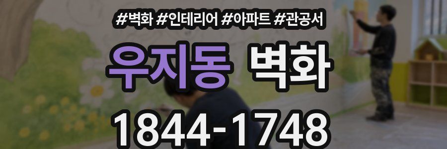 우지동 벽화