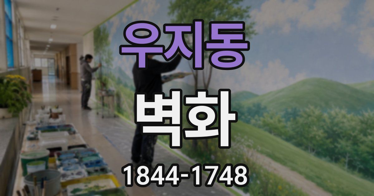 우지동 벽화