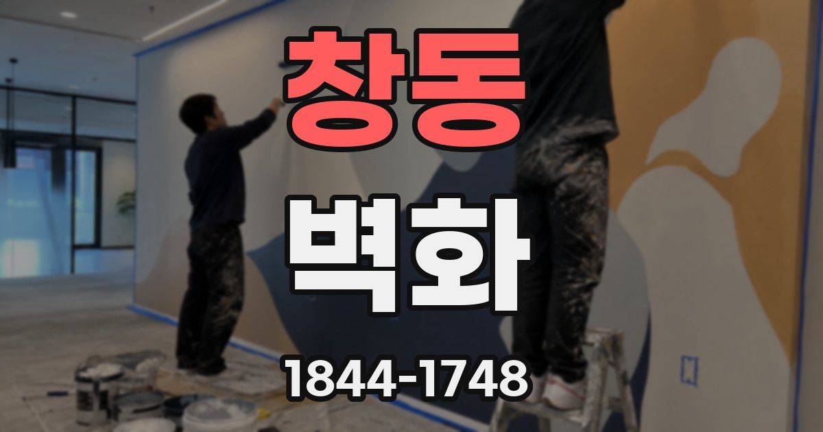 창동 벽화