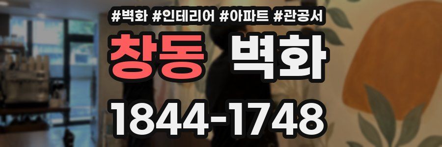 창동 벽화