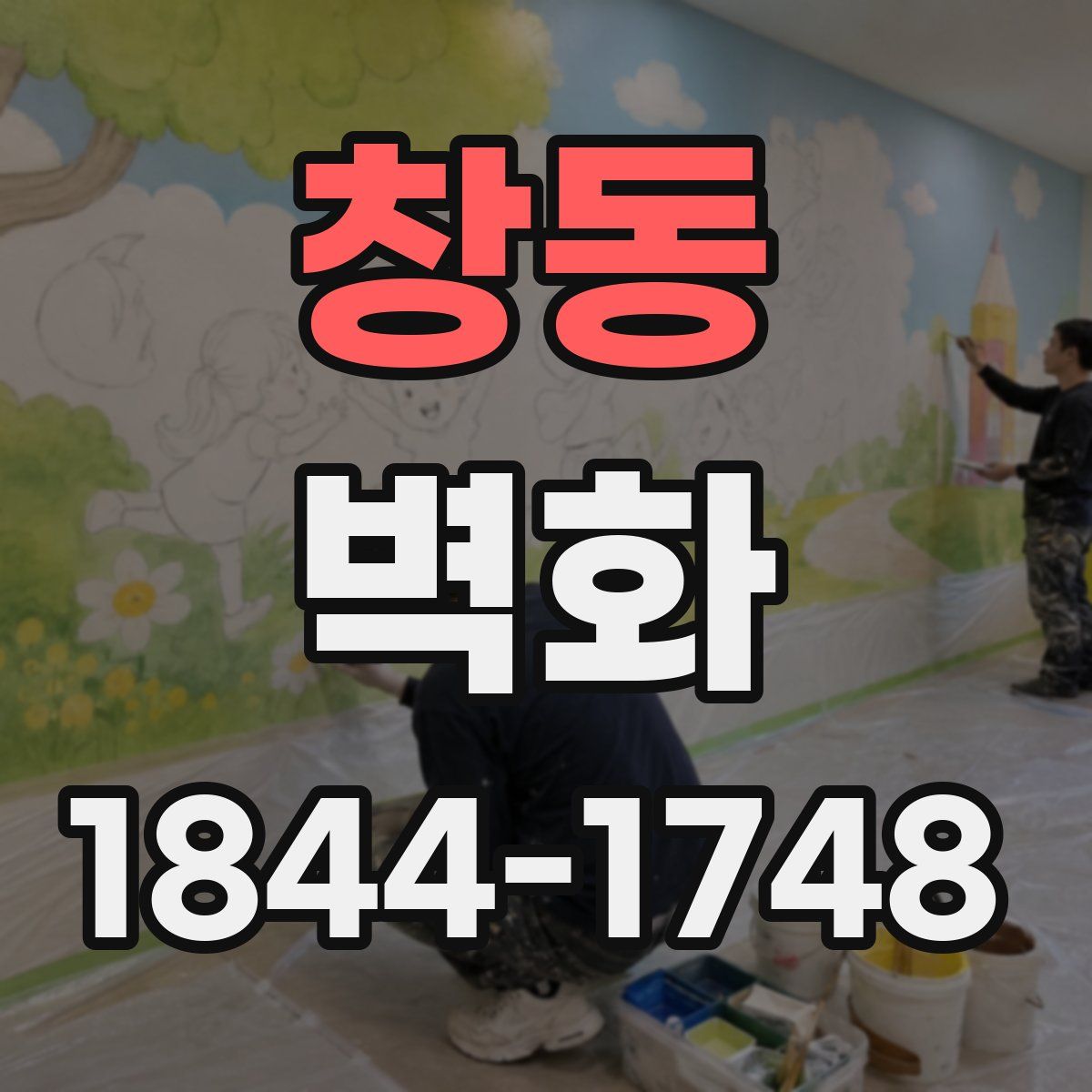 창동 벽화