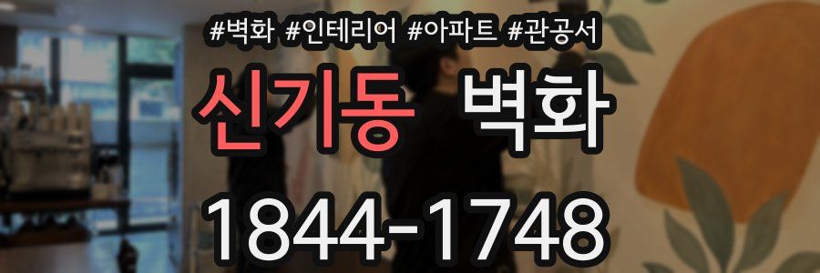 신기동 벽화