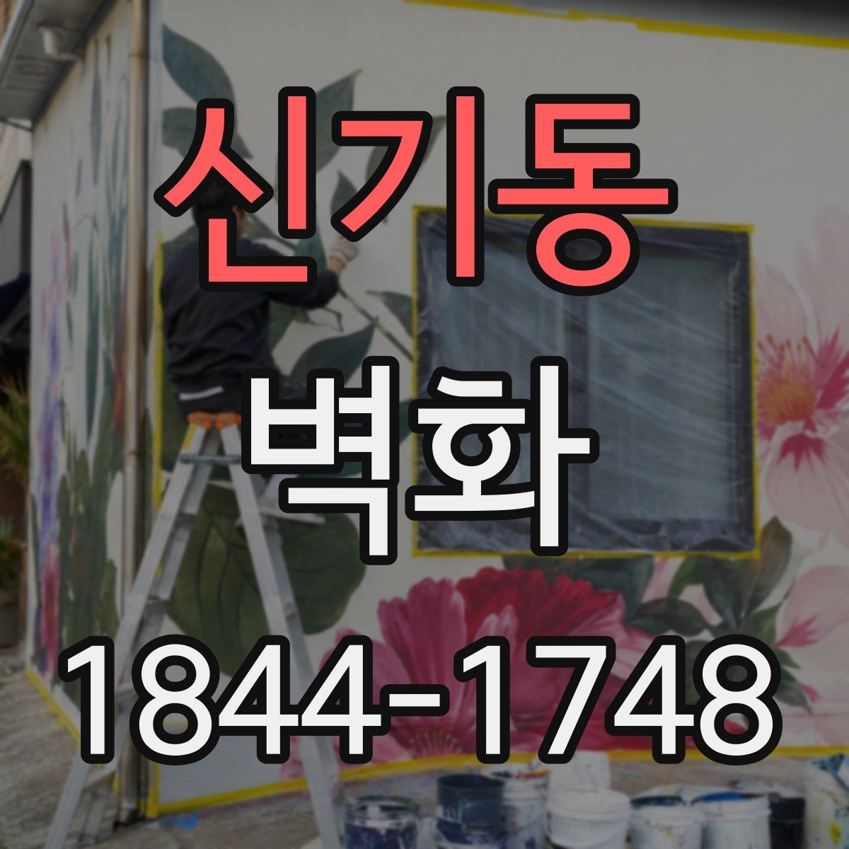신기동 벽화