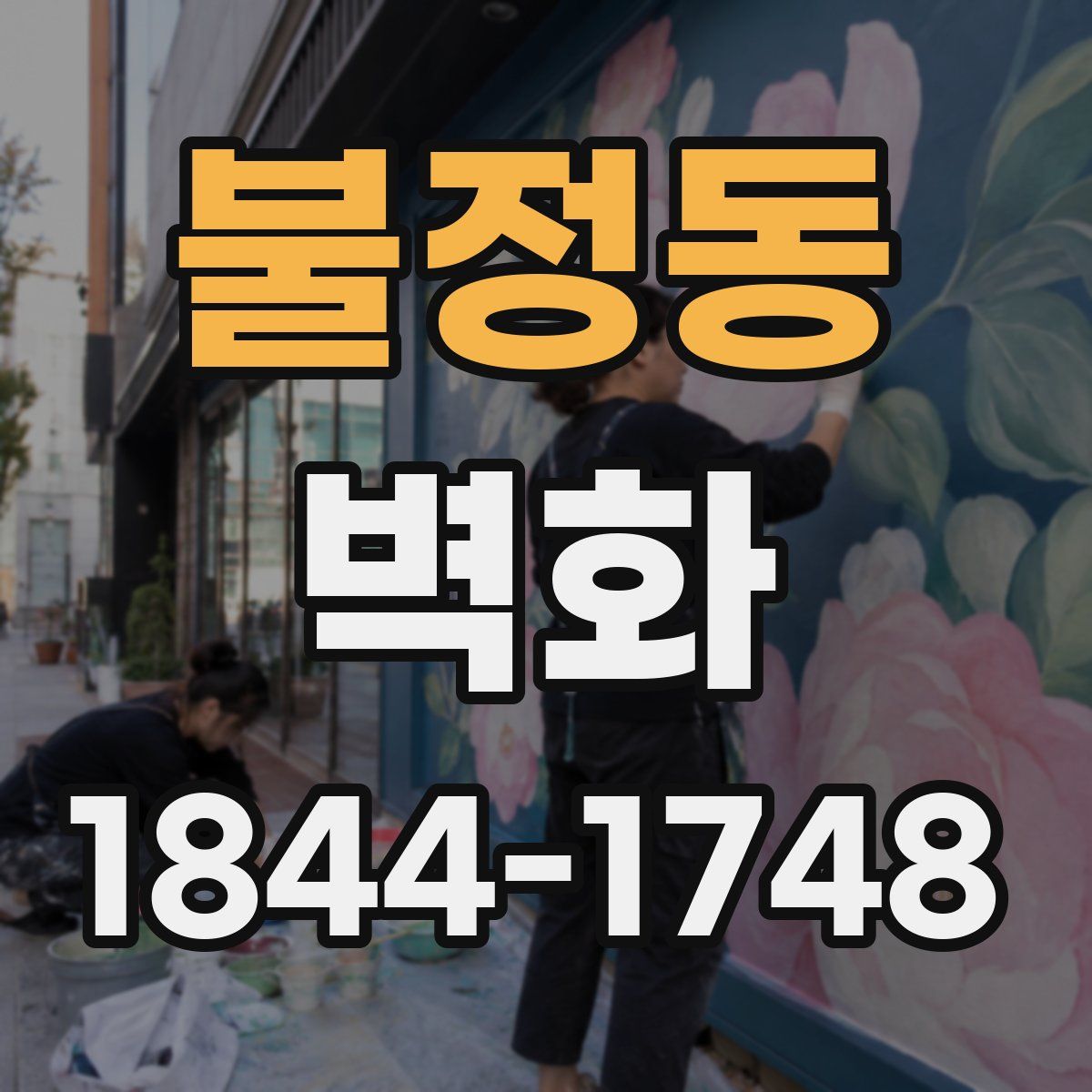 불정동 벽화