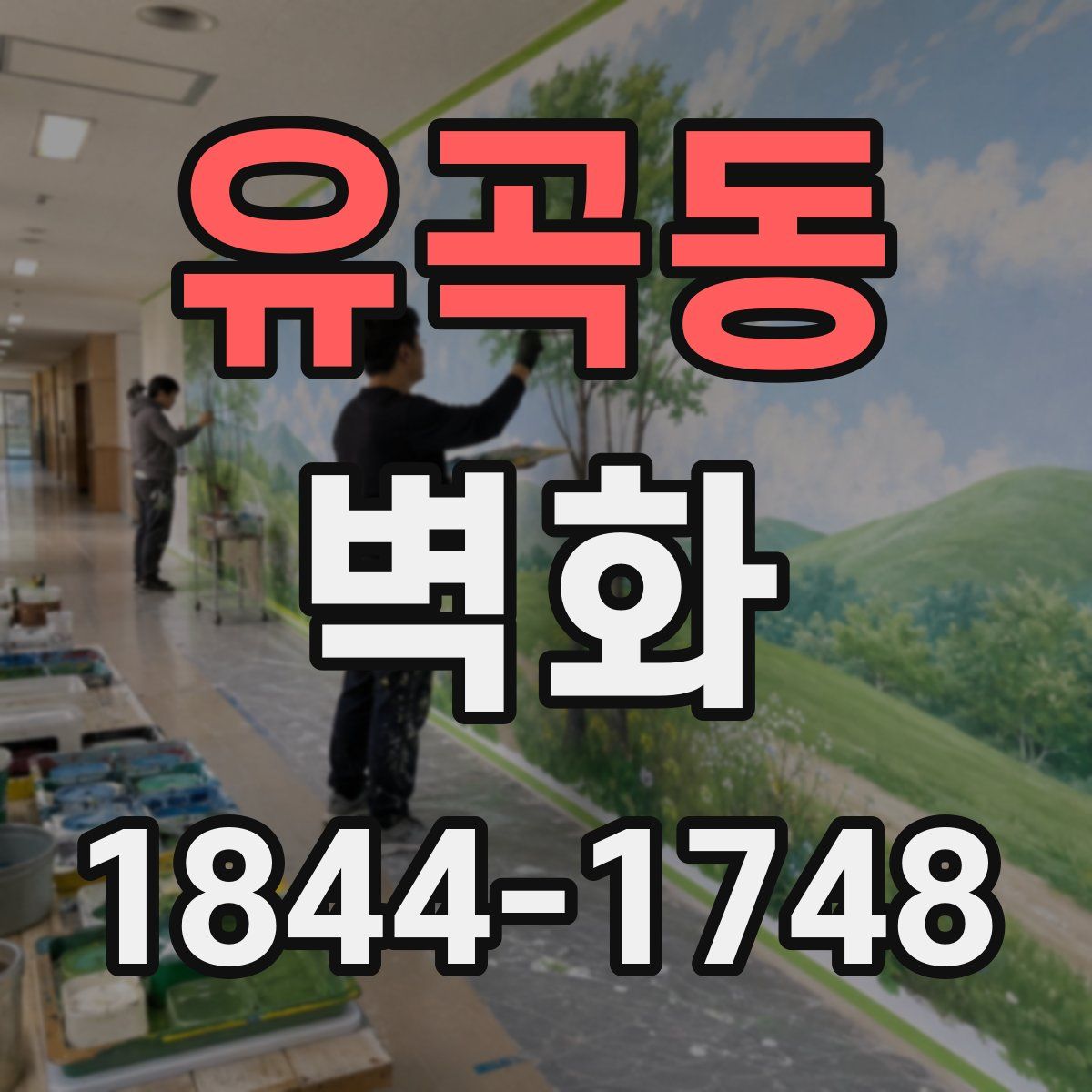 유곡동 벽화