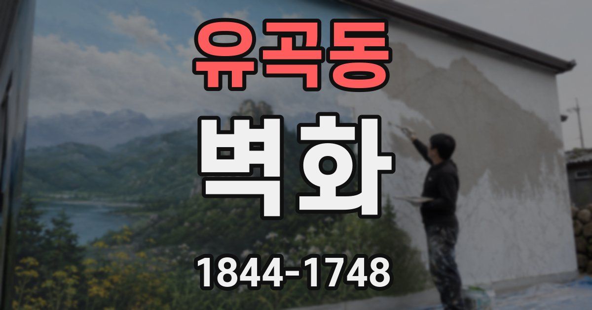 유곡동 벽화