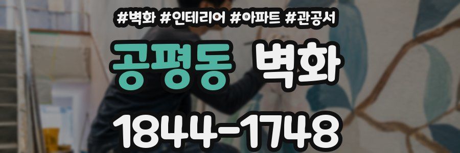 공평동 벽화