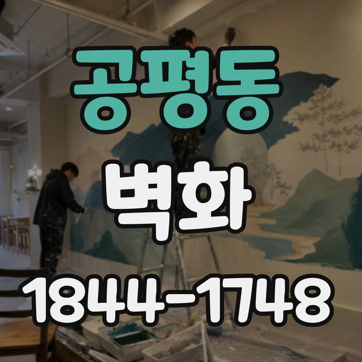 공평동 벽화