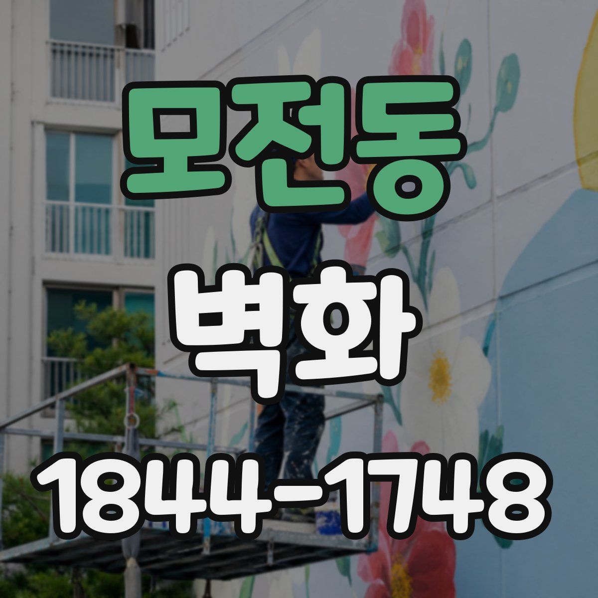 모전동 벽화