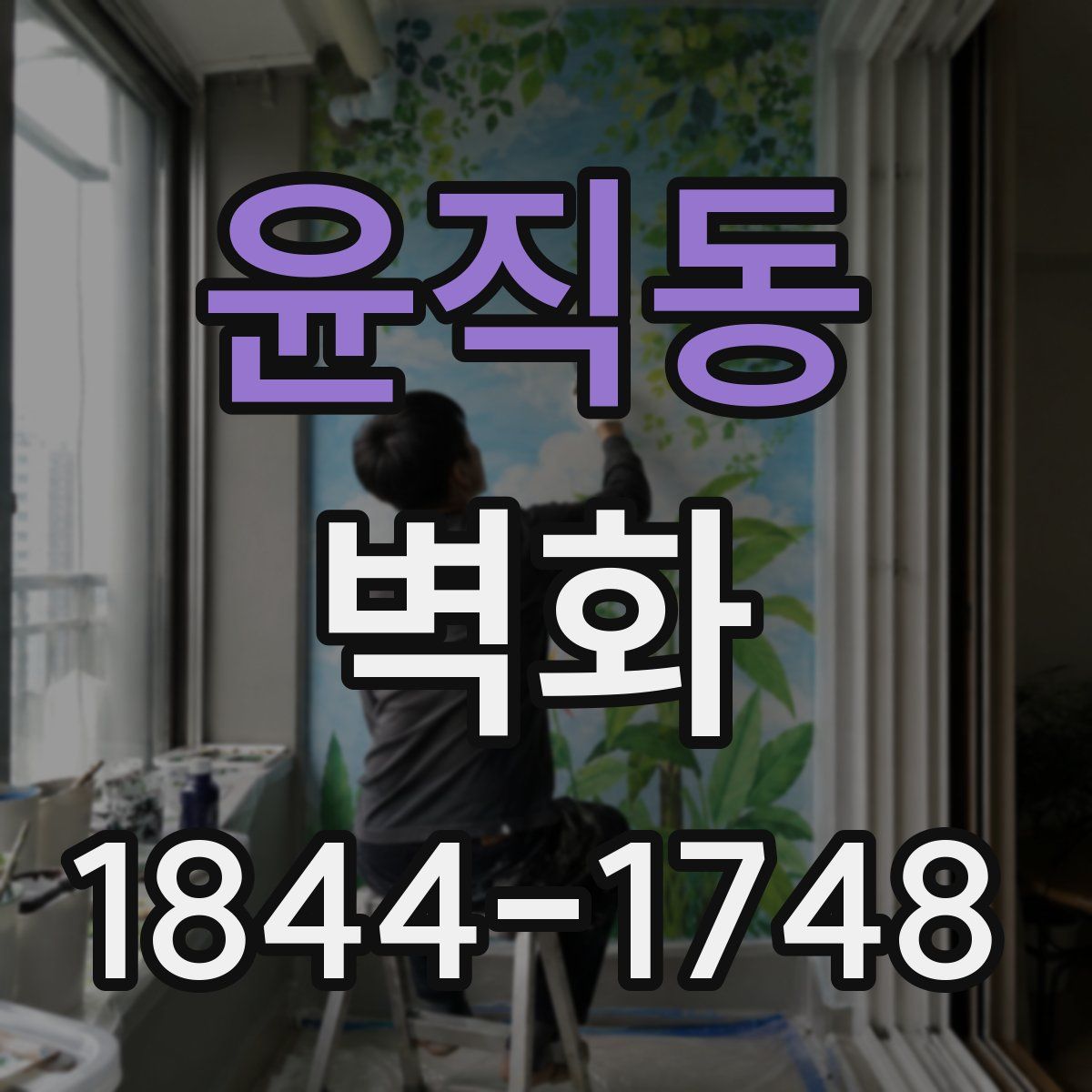 윤직동 벽화