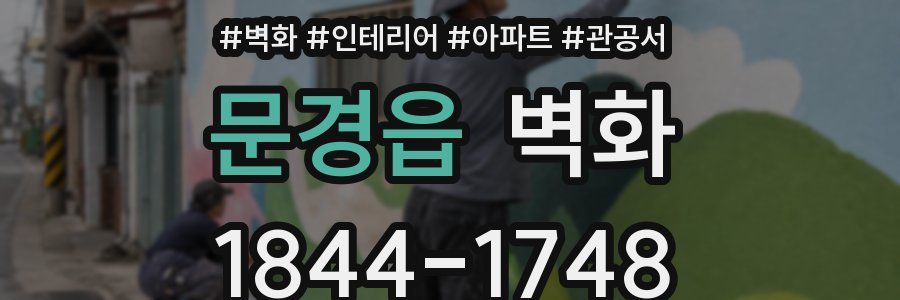 문경읍 벽화