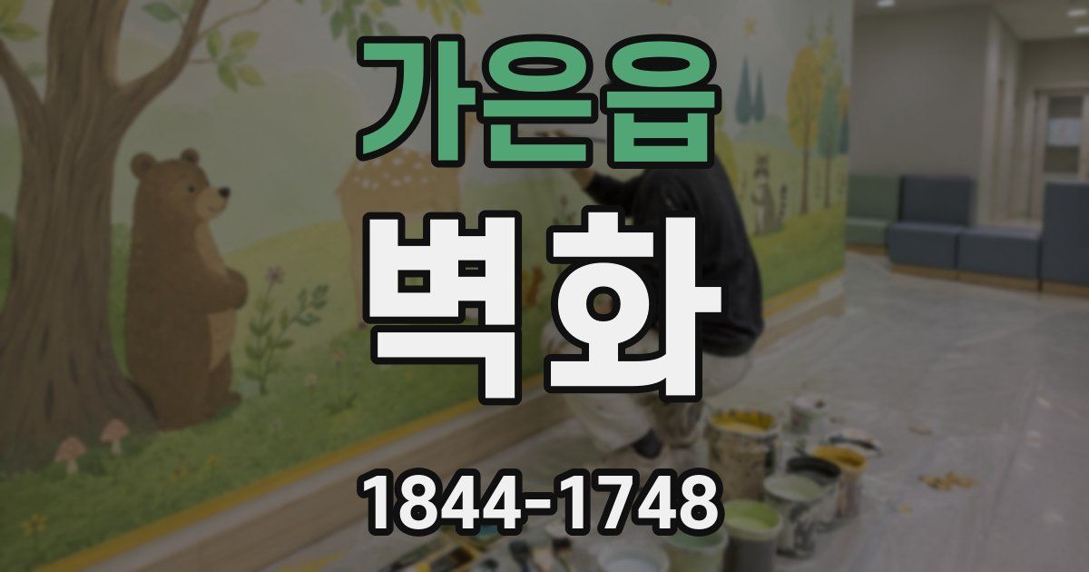 가은읍 벽화