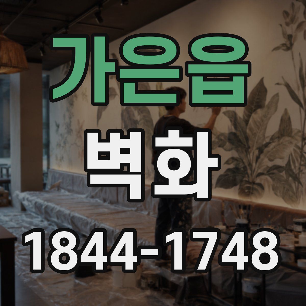가은읍 벽화