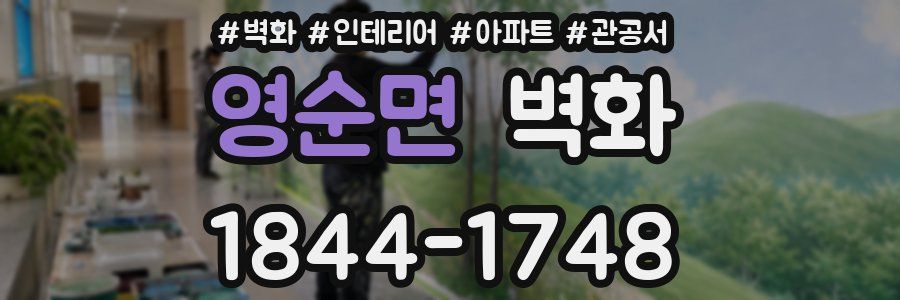 영순면 벽화