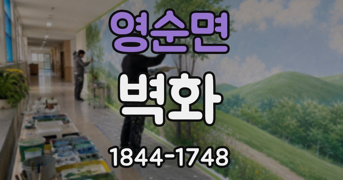 영순면 벽화