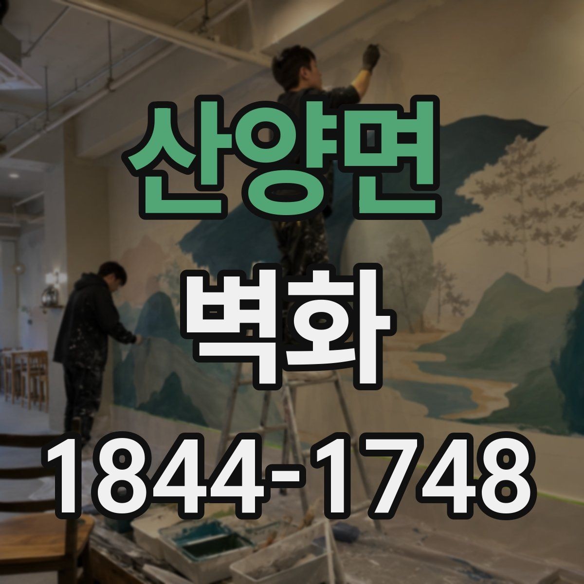 산양면 벽화 작업 전 벽면 상태를 먼저 살펴야 하는 이유