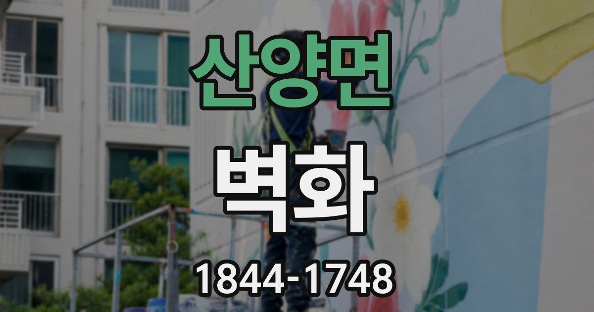 산양면 벽화
