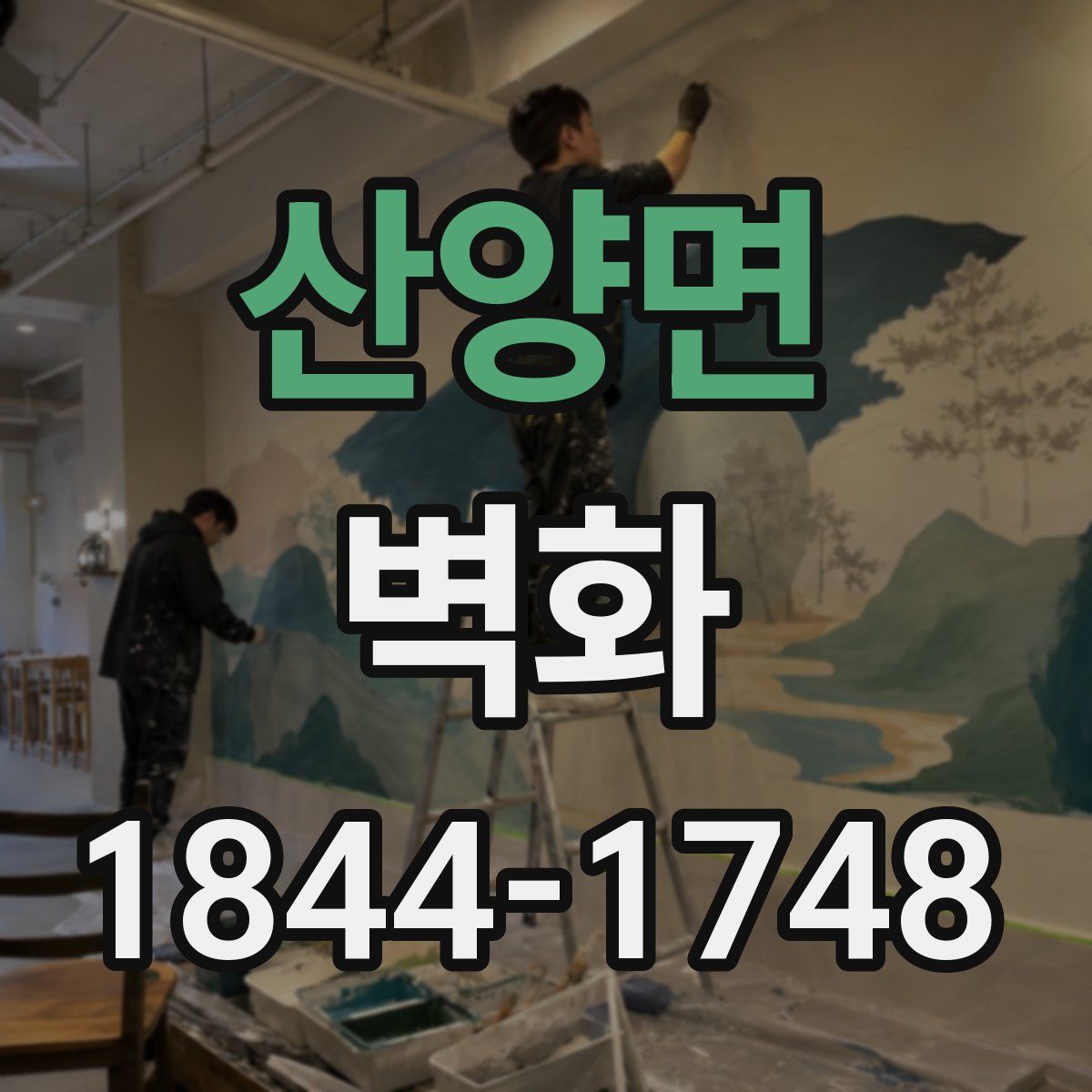 산양면 벽화