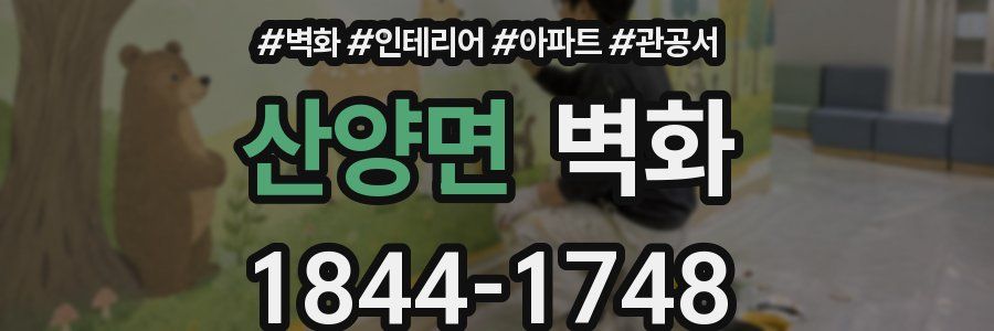 산양면 벽화