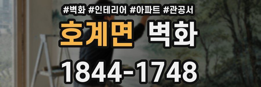 호계면 벽화
