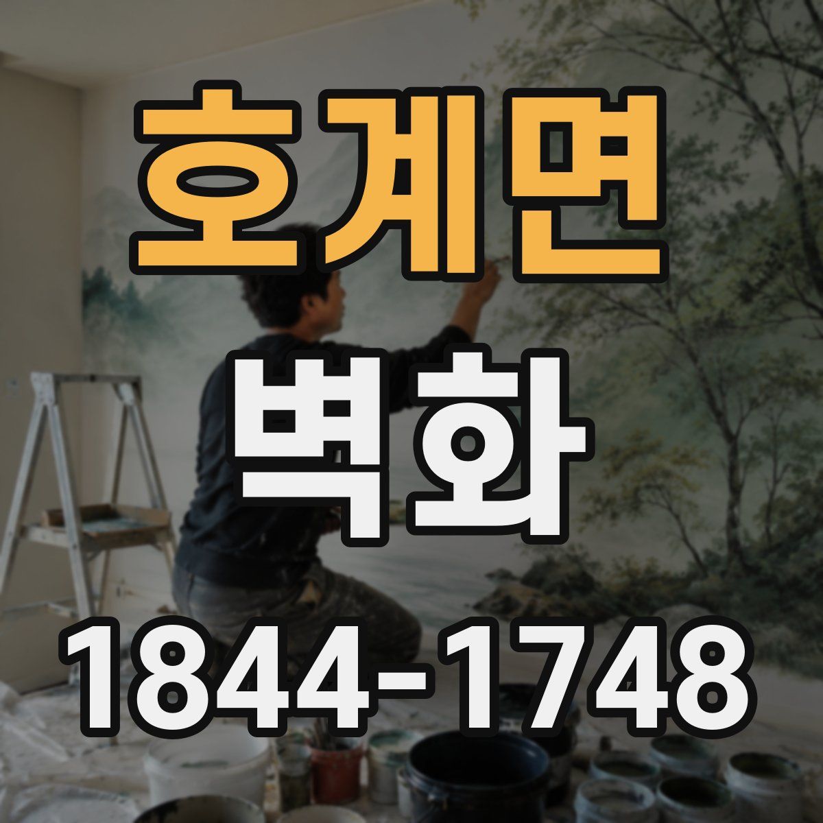 호계면 벽화