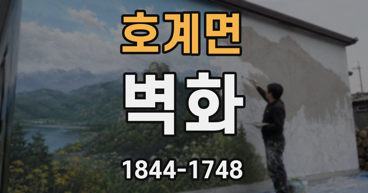 호계면 벽화