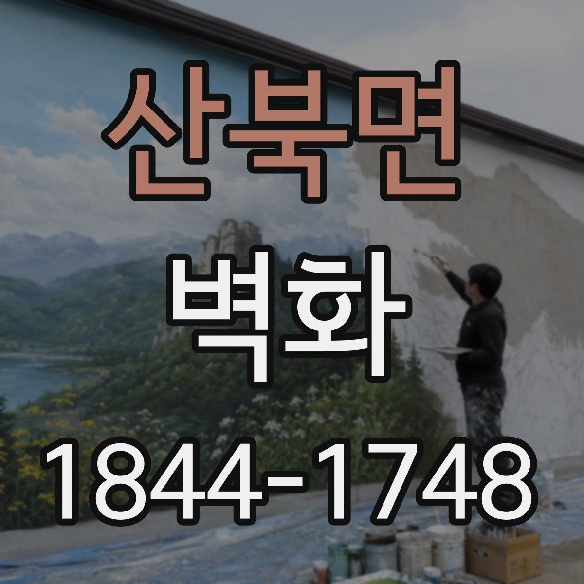 산북면 벽화
