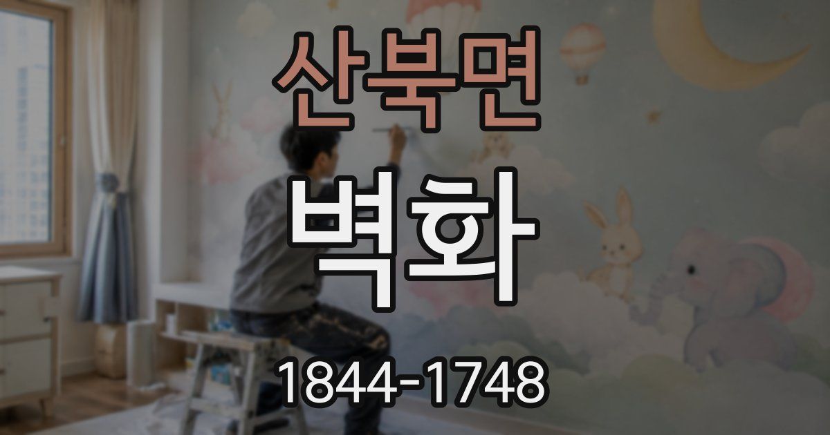 산북면 벽화