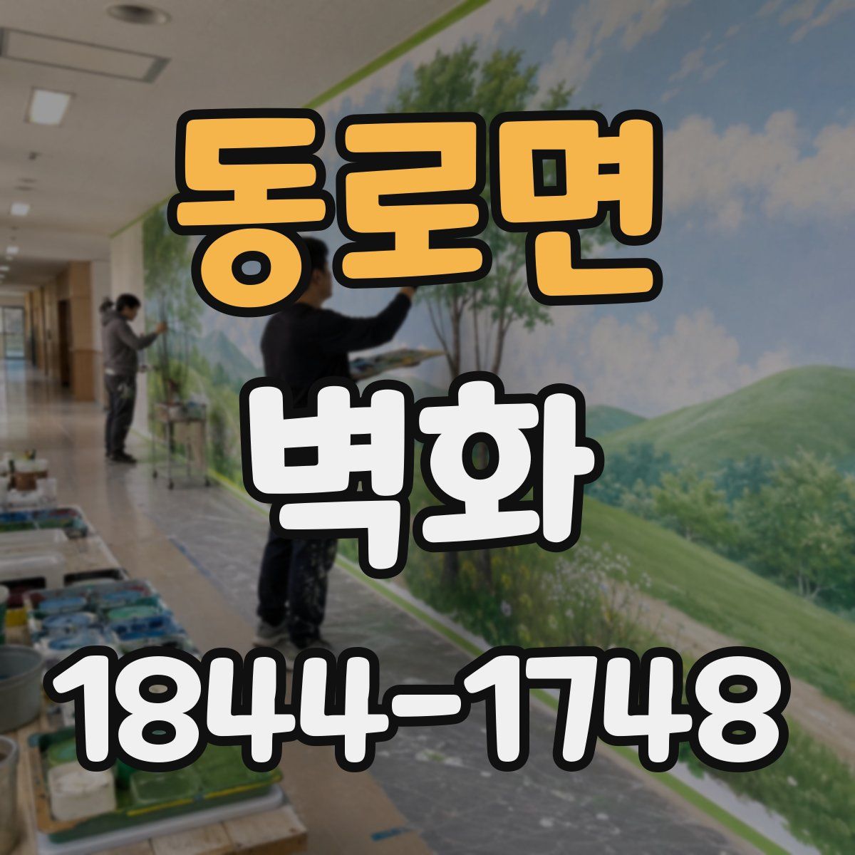 동로면 벽화