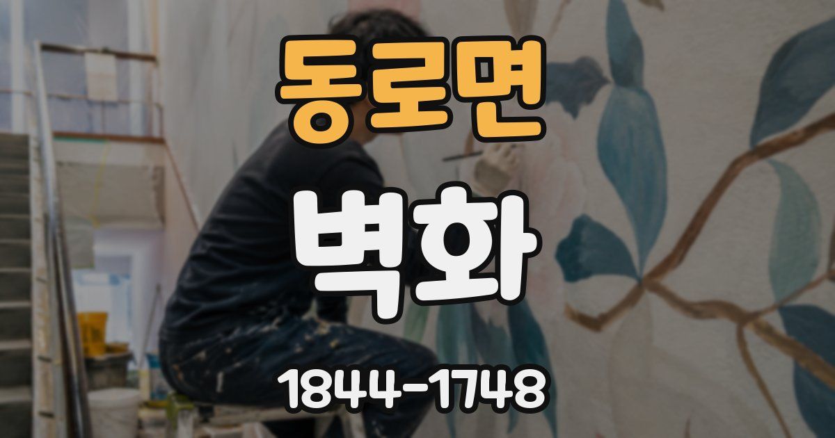 동로면 벽화