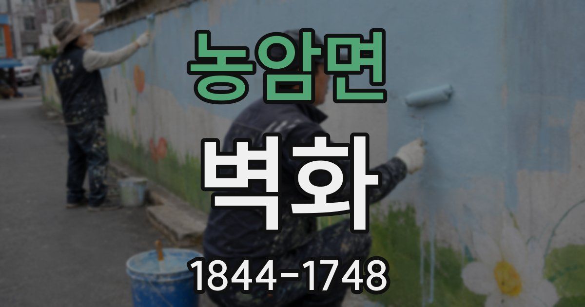 농암면 벽화