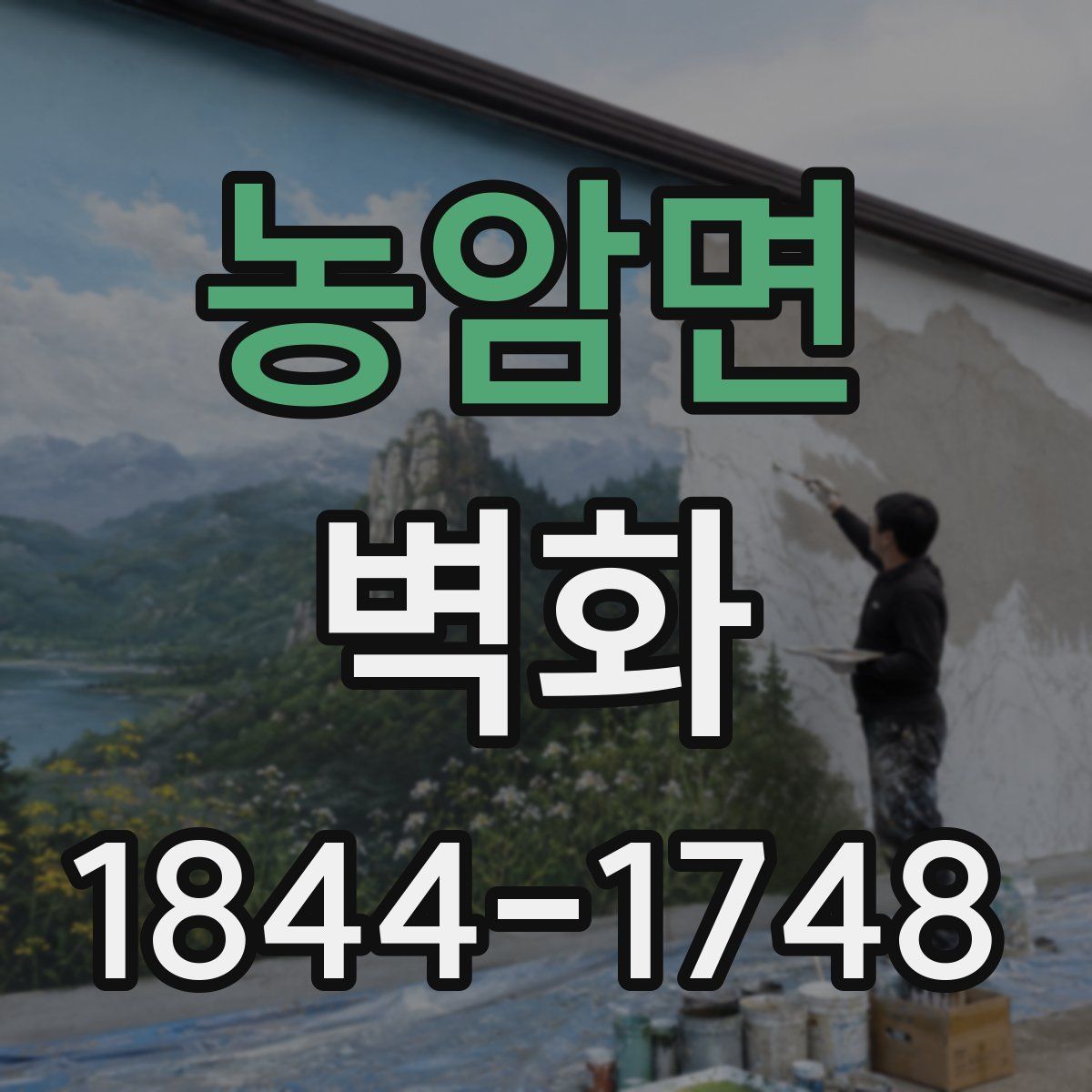 농암면 벽화