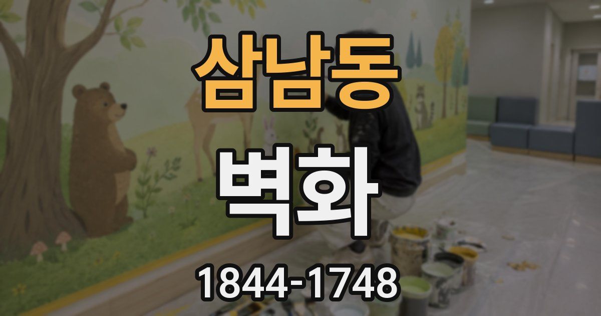 삼남동 벽화