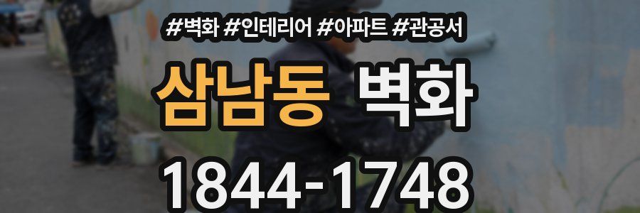 삼남동 벽화