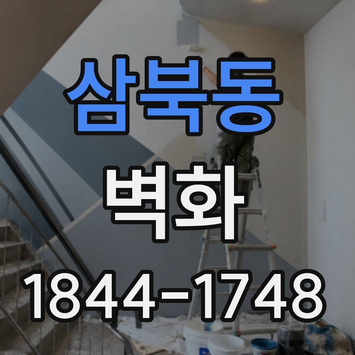 삼북동 벽화
