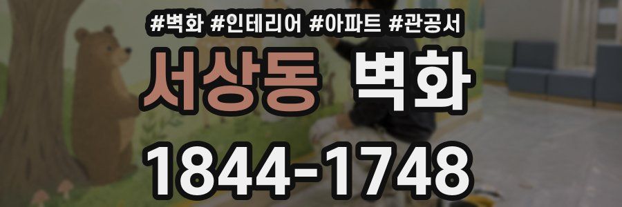 서상동 벽화