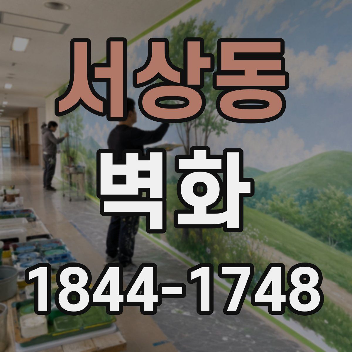 서상동 벽화