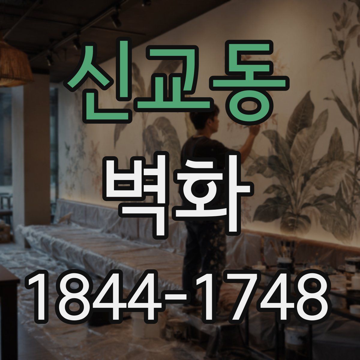 신교동 벽화