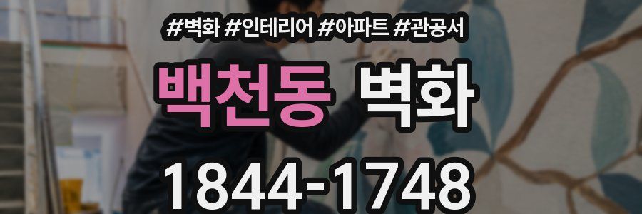 백천동 벽화