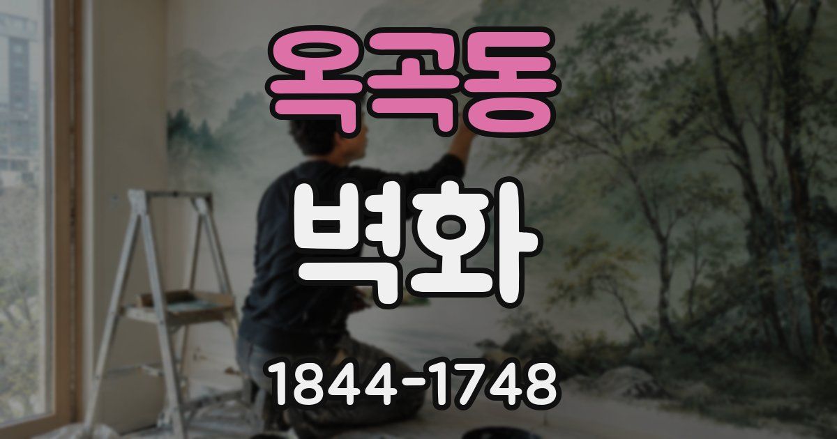 옥곡동 벽화