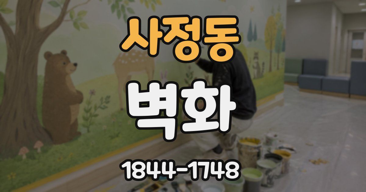 사정동 벽화