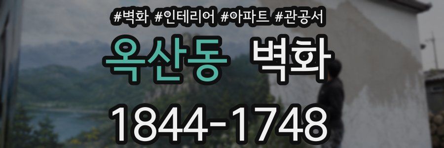 옥산동 벽화