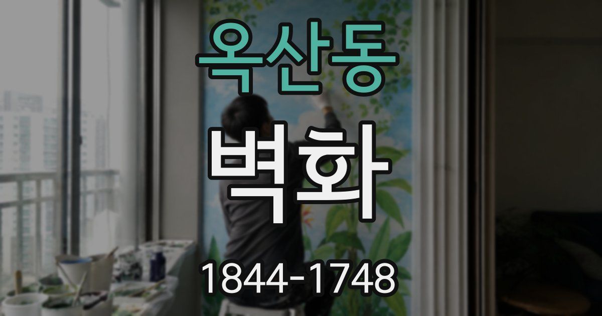 옥산동 벽화